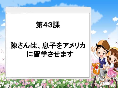 新版标日初级下第43课陈息子留学.ppt