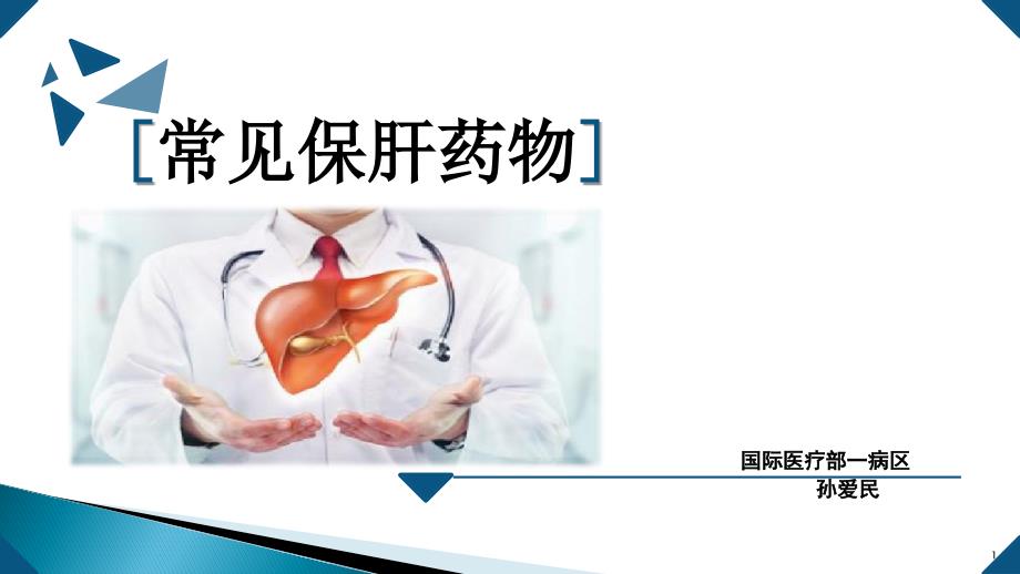 常见保肝药物PPT参考课件.ppt_第1页
