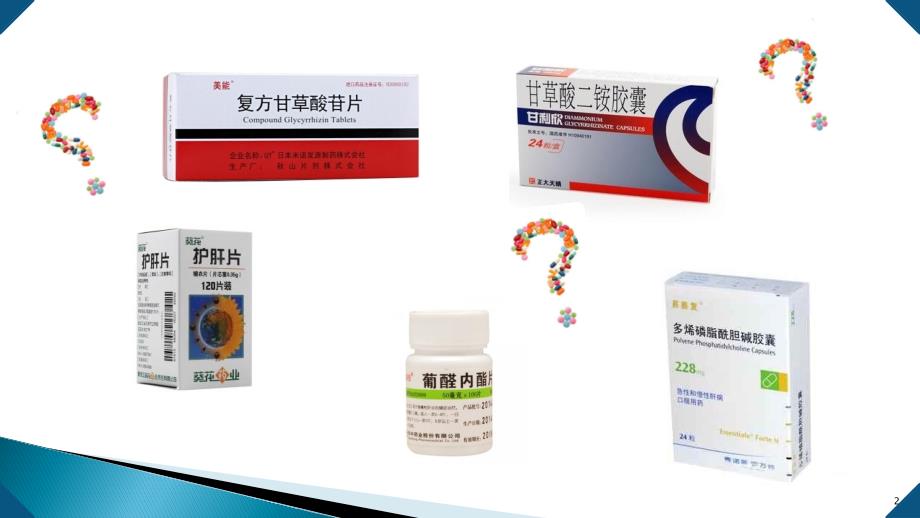 常见保肝药物PPT参考课件.ppt_第2页