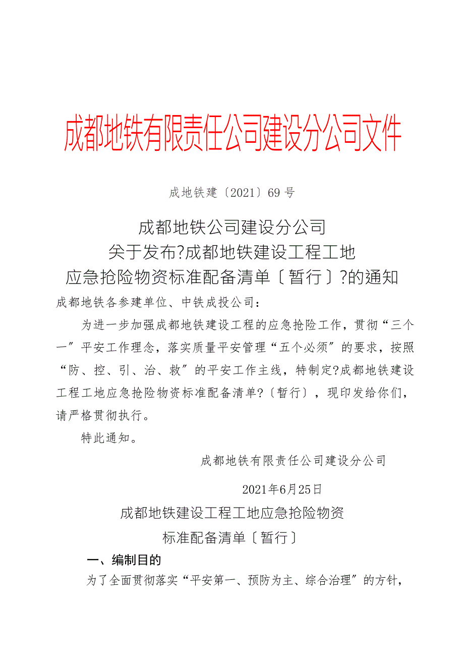 成都地铁建设工程工地应急抢险物资标准配备清单暂行成地铁建.docx_第1页