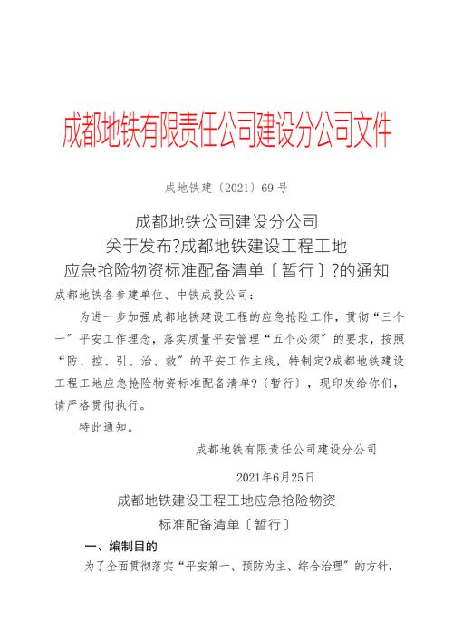 成都地铁建设工程工地应急抢险物资标准配备清单暂行成地铁建.docx