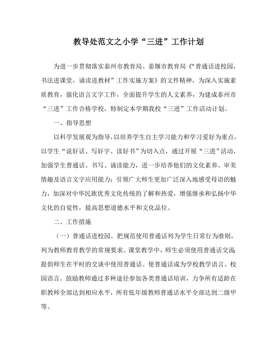 教导处范文之小学三进工作计划.doc_第1页