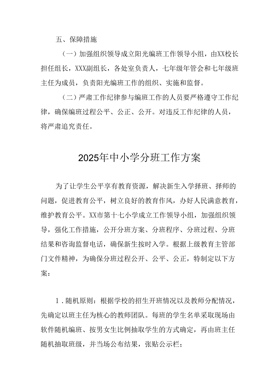 开展2025年《中小学分班》工作实施方案.docx_第3页
