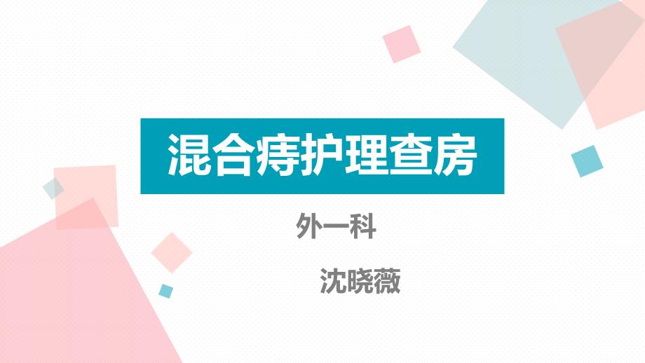 混合痔护理查房.pptx_第1页
