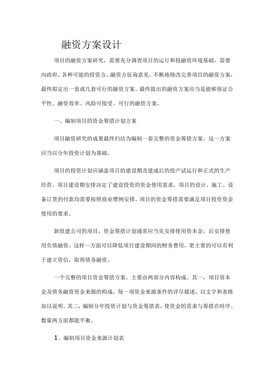 项目融资方案.docx_第1页