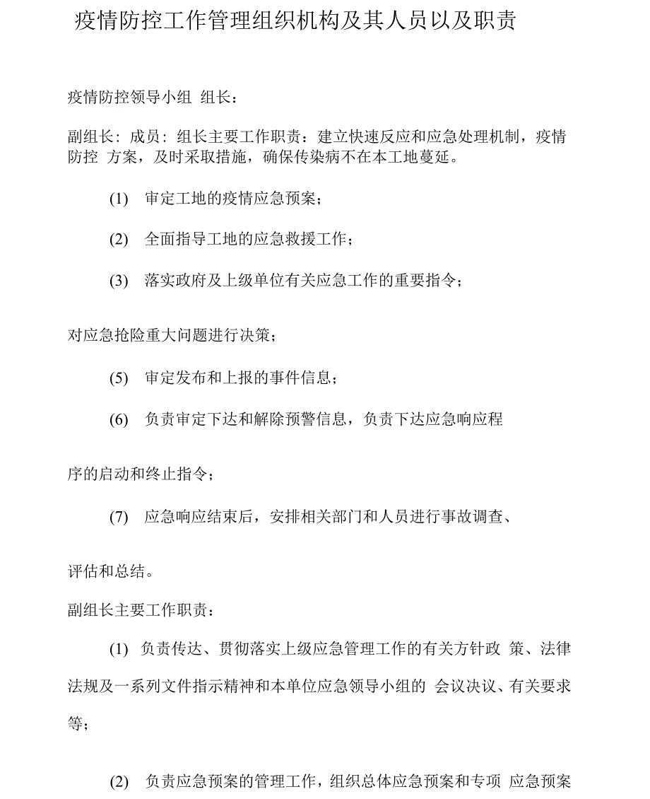 新冠肺炎疫情防控工作管理组织机构及其人员以及职责.docx_第1页