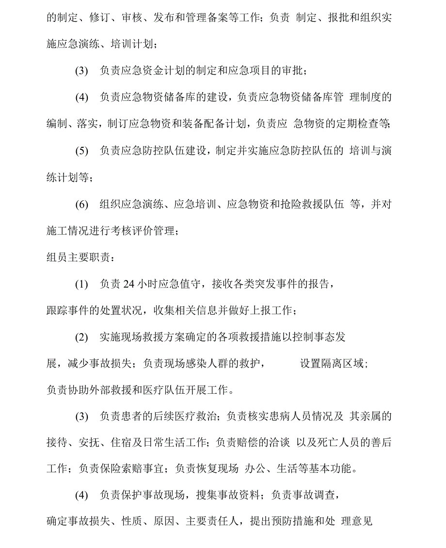 新冠肺炎疫情防控工作管理组织机构及其人员以及职责.docx_第2页