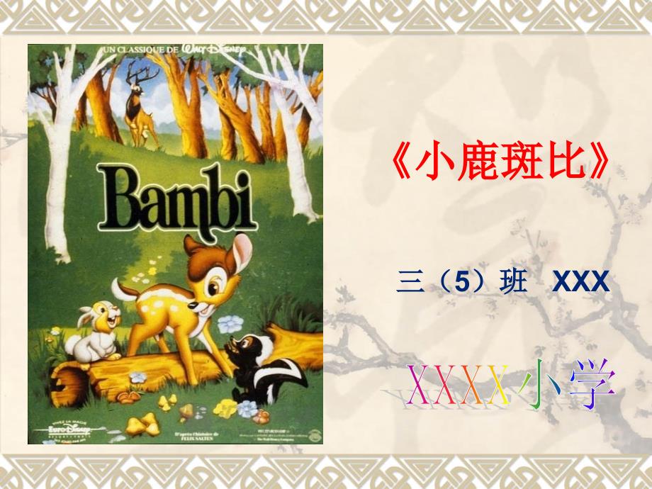小鹿斑比阅读分享.ppt_第1页