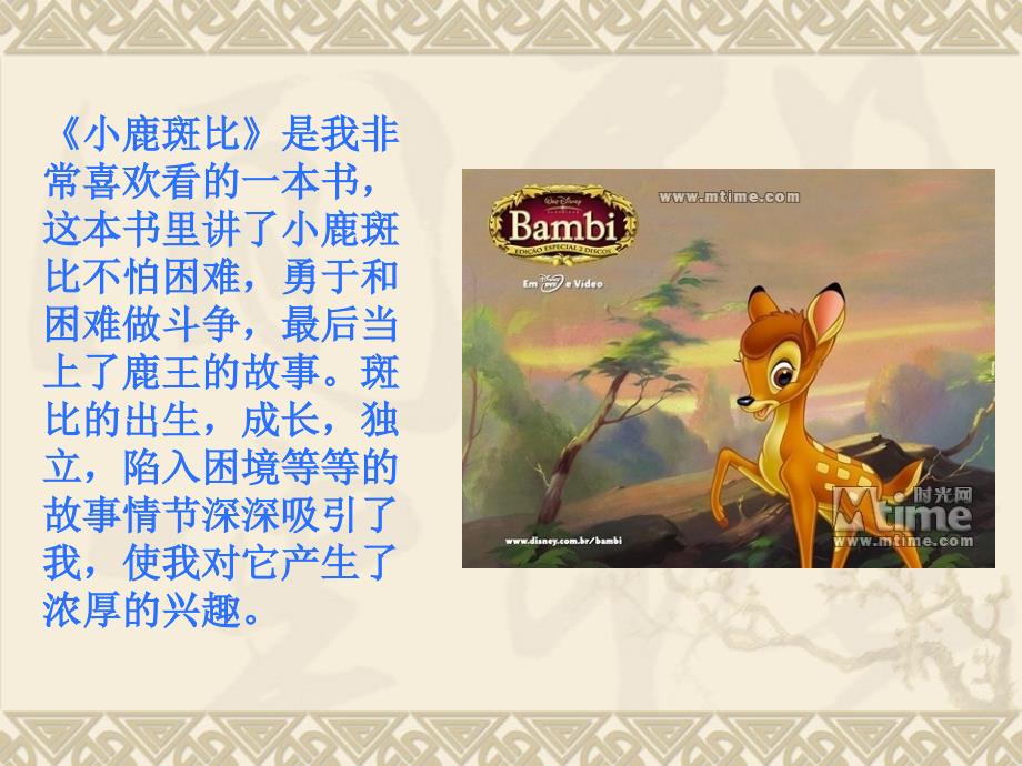 小鹿斑比阅读分享.ppt_第2页