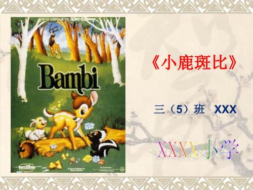 小鹿斑比阅读分享.ppt