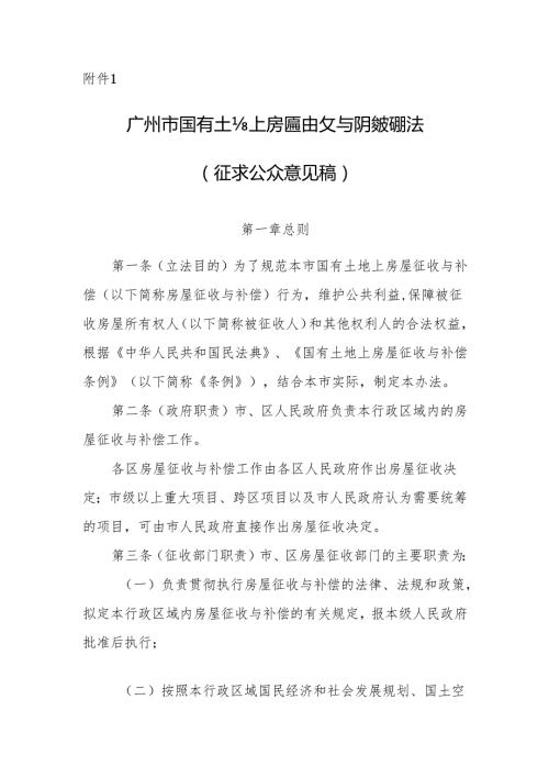 广州市国有土地上房屋征收与补偿实施办法（征求公.docx