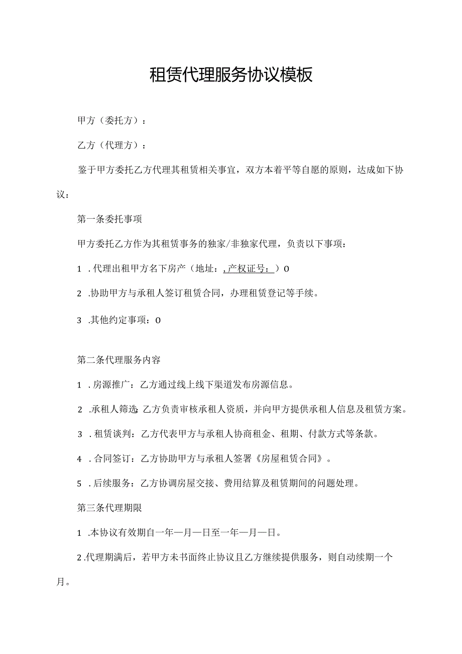 租赁代理服务协议模板.docx_第1页