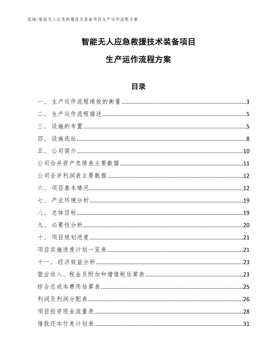 智能无人应急救援技术装备项目生产运作流程方案.docx_第1页