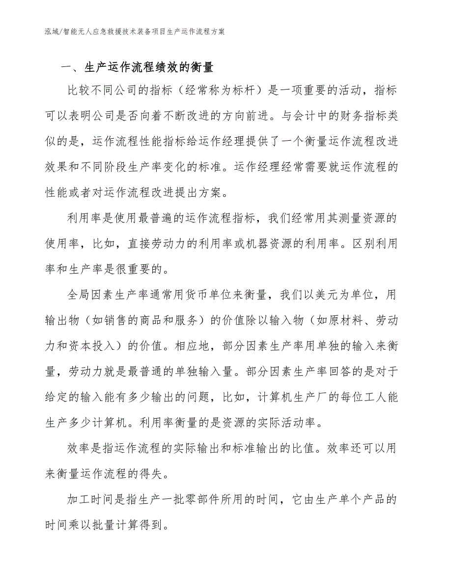 智能无人应急救援技术装备项目生产运作流程方案.docx_第3页