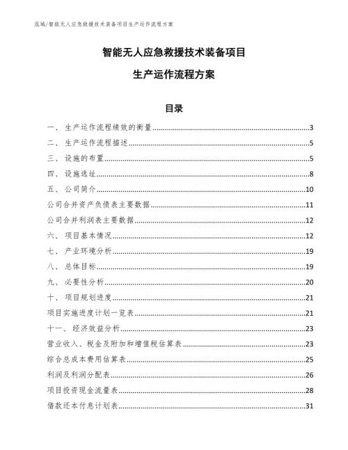 智能无人应急救援技术装备项目生产运作流程方案.docx