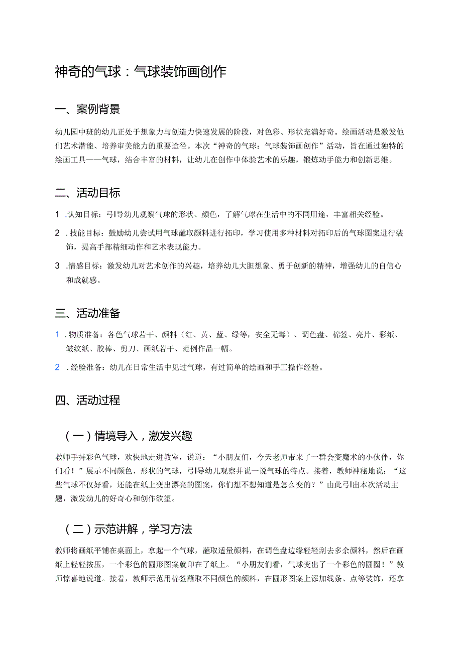 幼儿园中班案例-神奇的气球：气球装饰画创作.docx_第1页