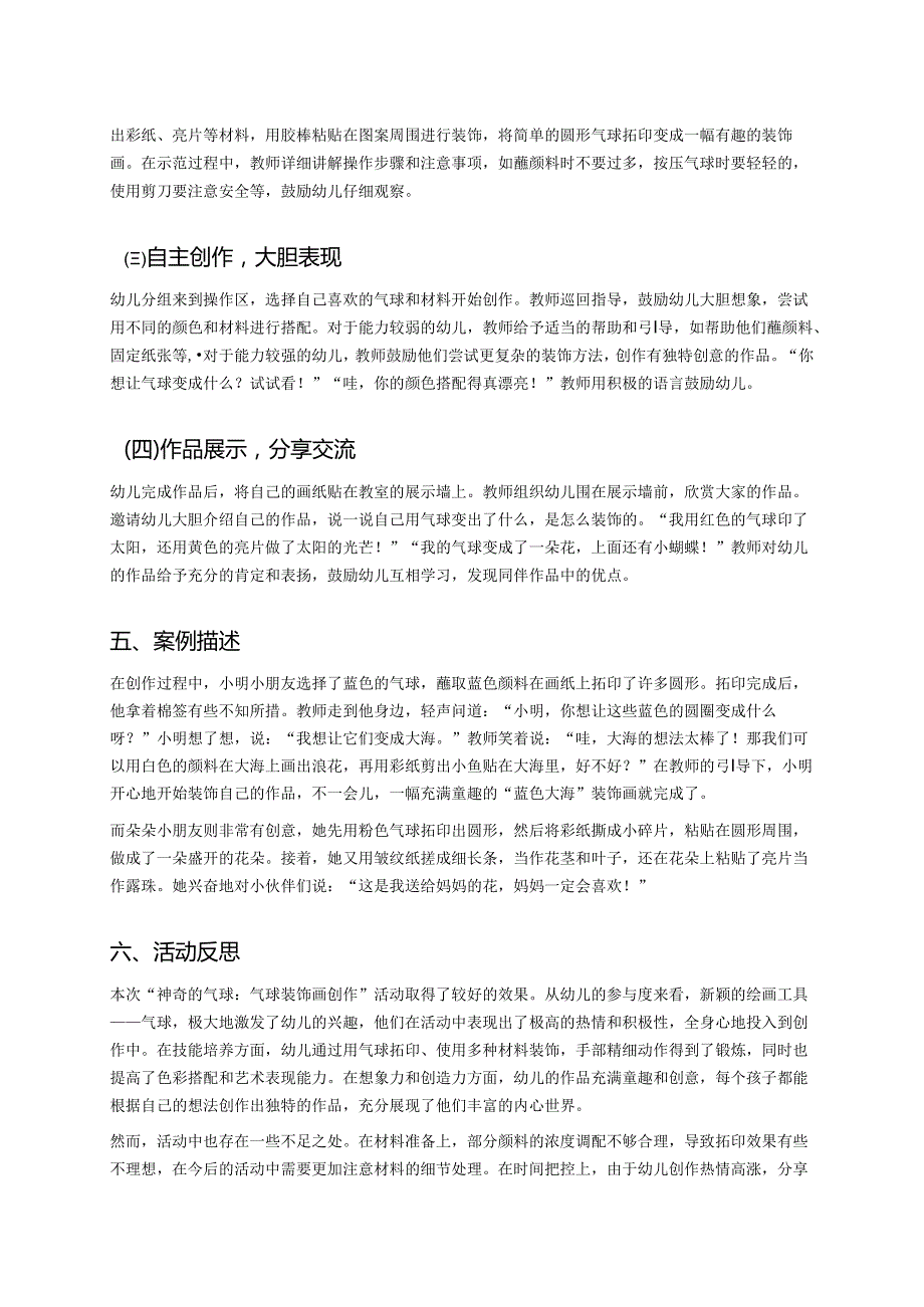 幼儿园中班案例-神奇的气球：气球装饰画创作.docx_第2页