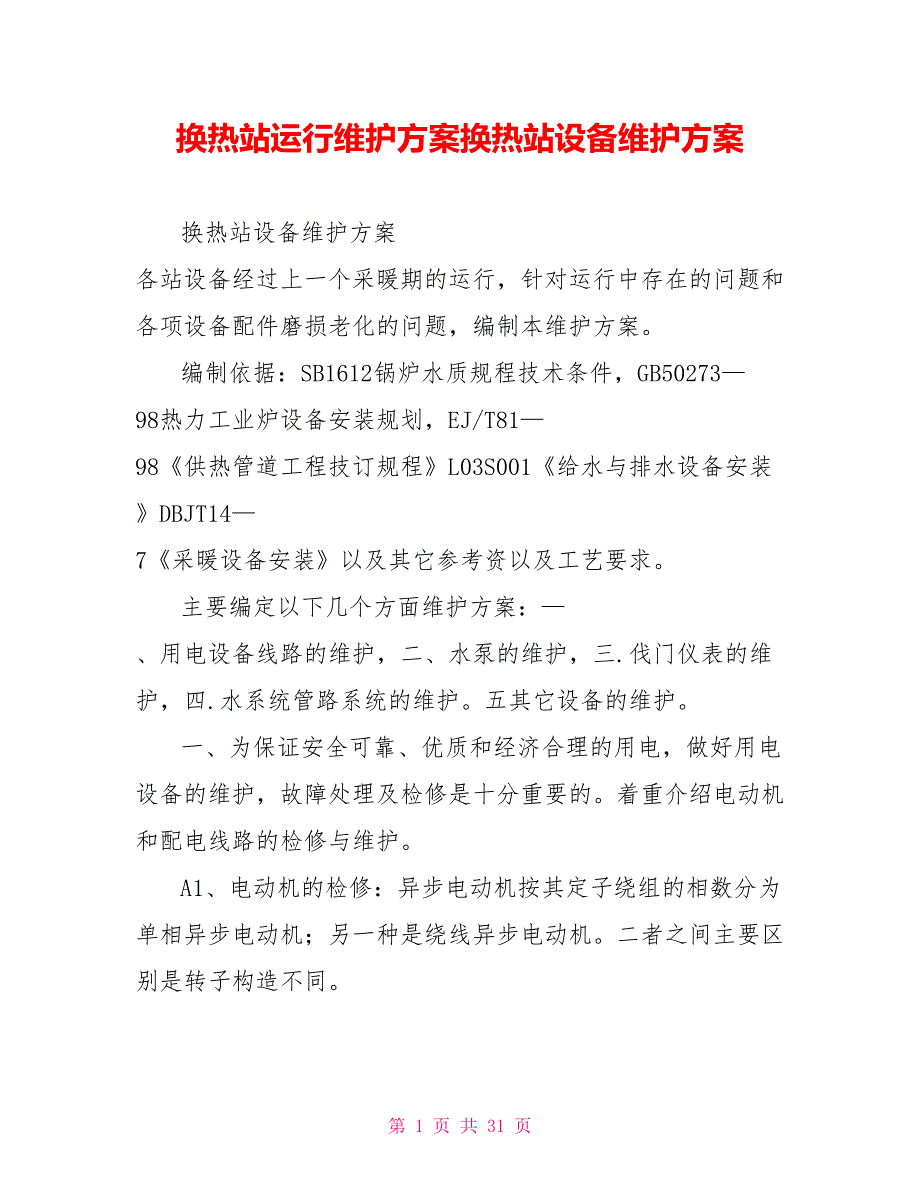 换热站运行维护方案换热站设备维护方案.doc_第1页