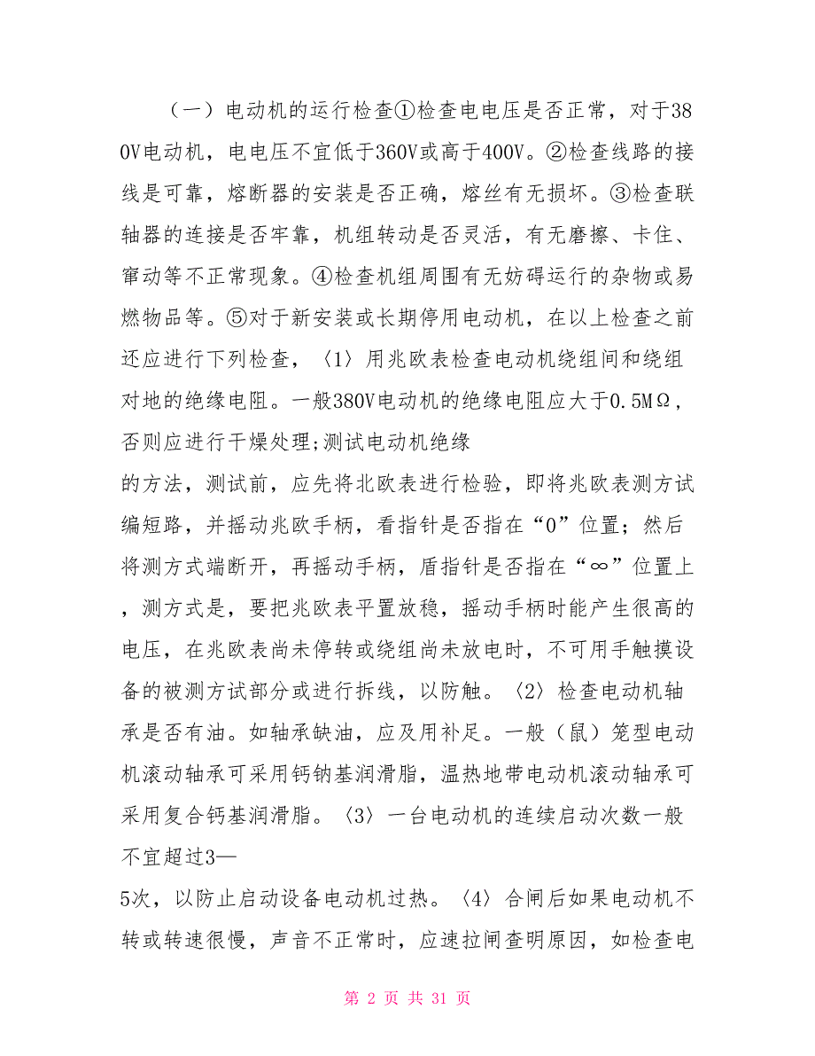 换热站运行维护方案换热站设备维护方案.doc_第2页