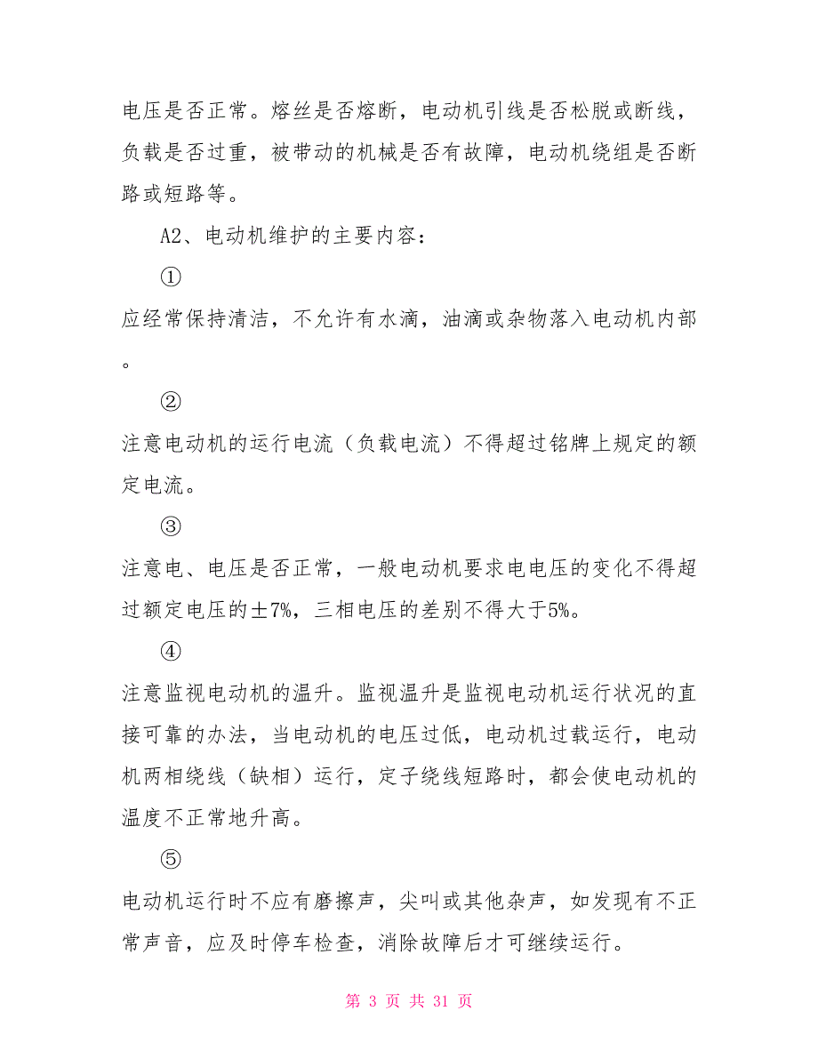 换热站运行维护方案换热站设备维护方案.doc_第3页