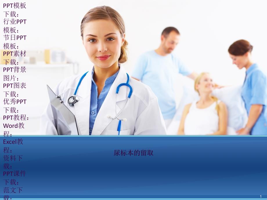 尿标本留取ppt课件.ppt_第1页