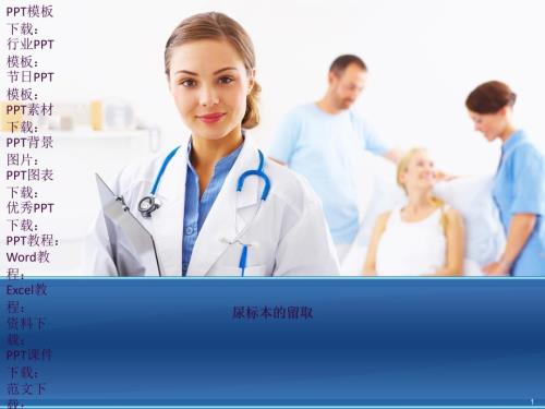 尿标本留取ppt课件.ppt