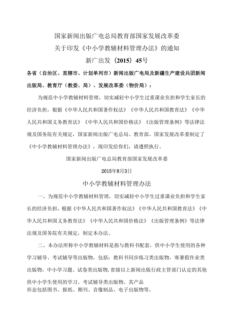 中小学教辅材料管理办法（）.docx_第1页