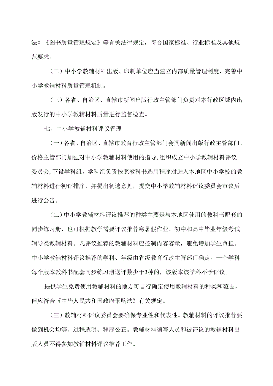 中小学教辅材料管理办法（）.docx_第3页