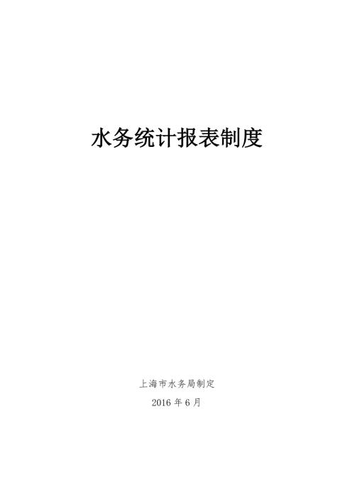 水务统计报表制度.doc