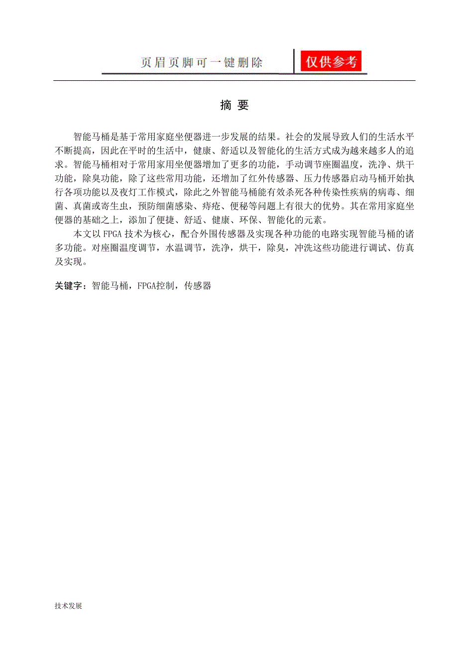 智能马桶设计运用学习.doc_第1页