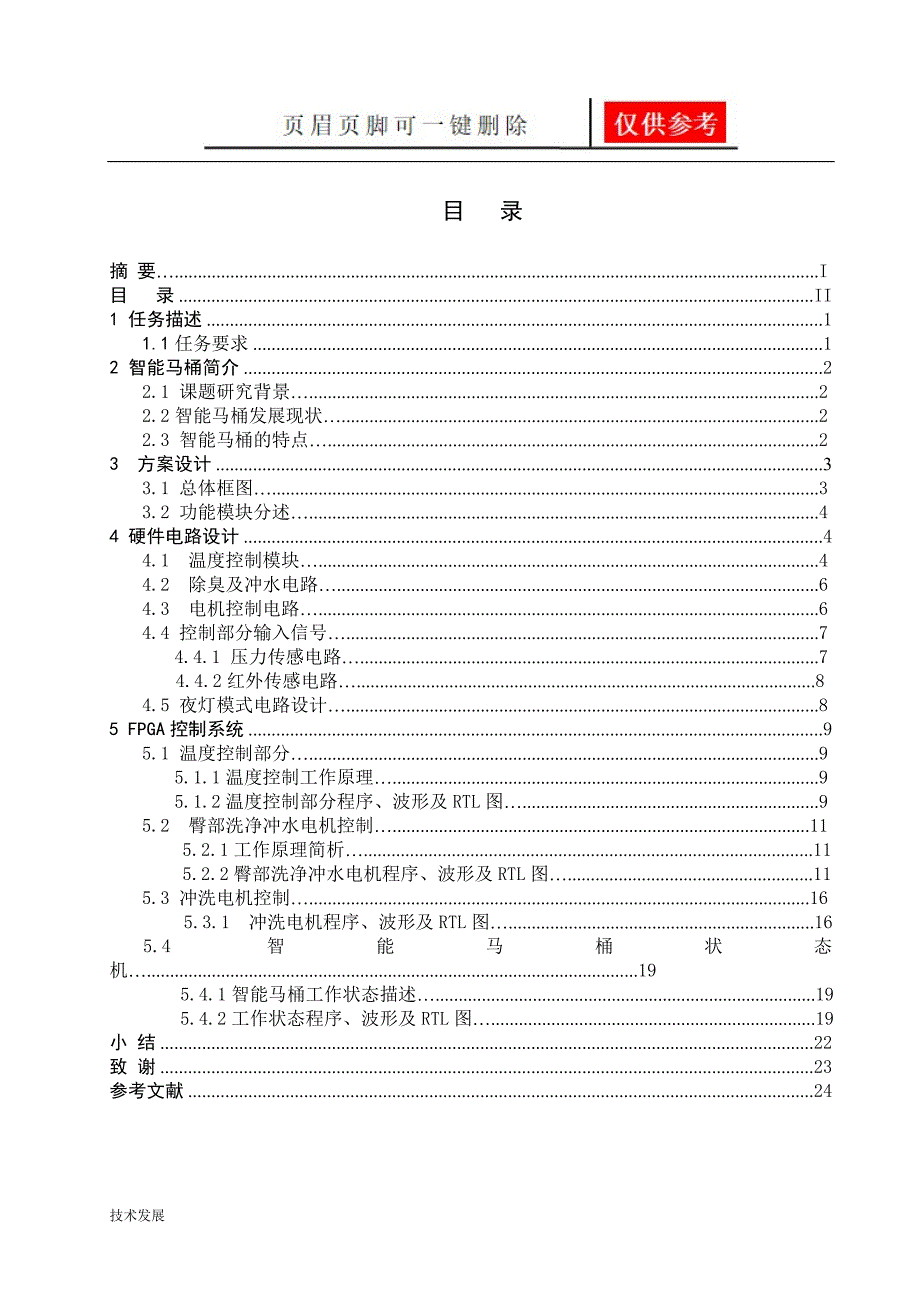 智能马桶设计运用学习.doc_第2页