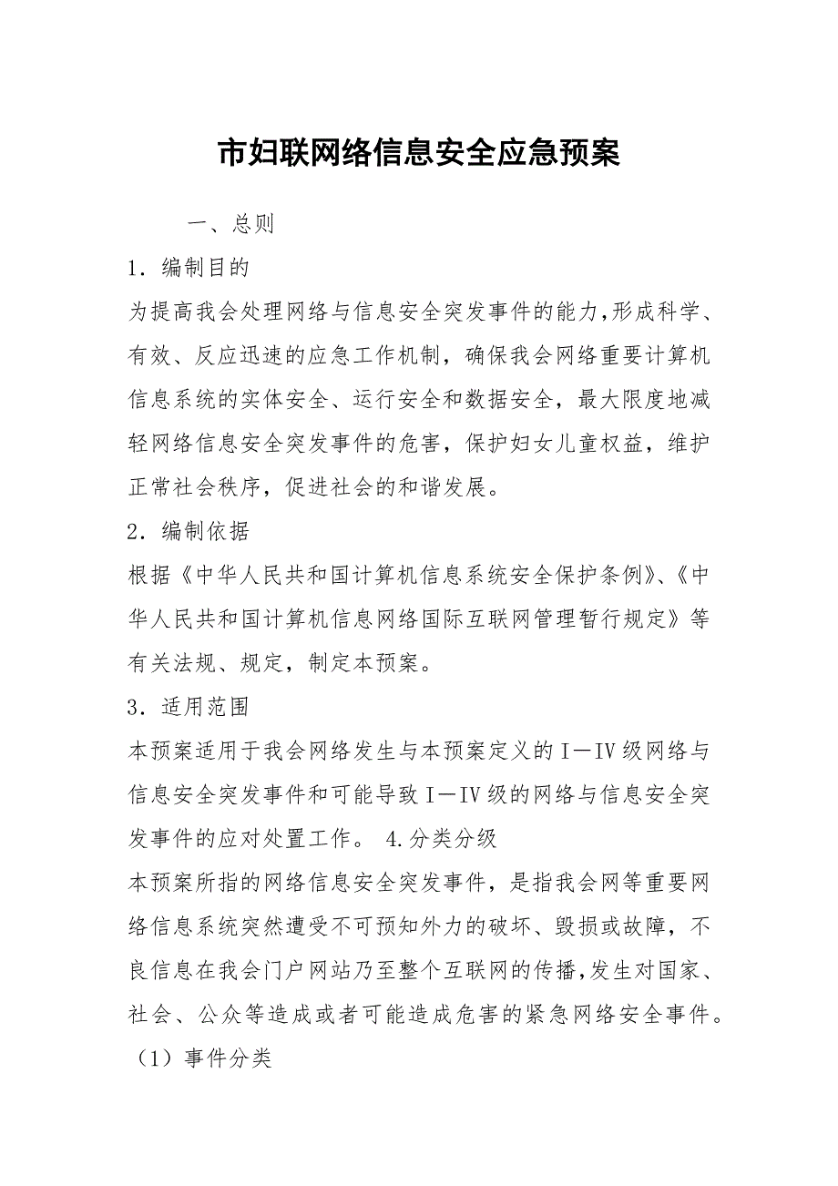 市妇联网络信息安全应急预案.docx_第1页