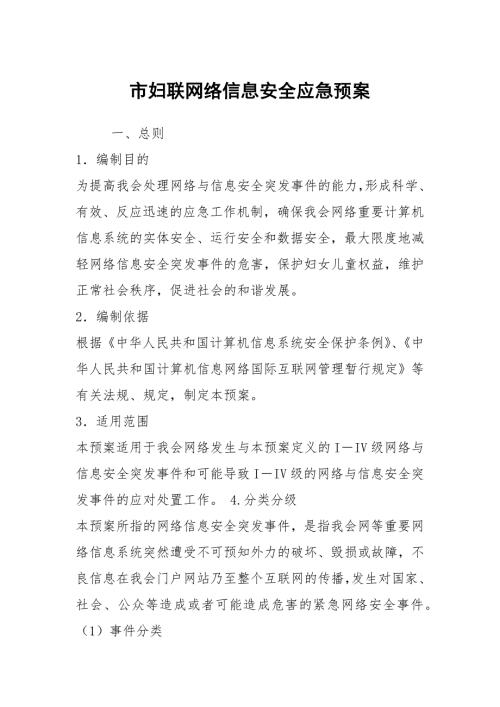 市妇联网络信息安全应急预案.docx