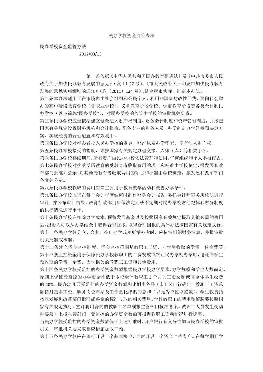 民办学校资金监管办法.docx_第1页