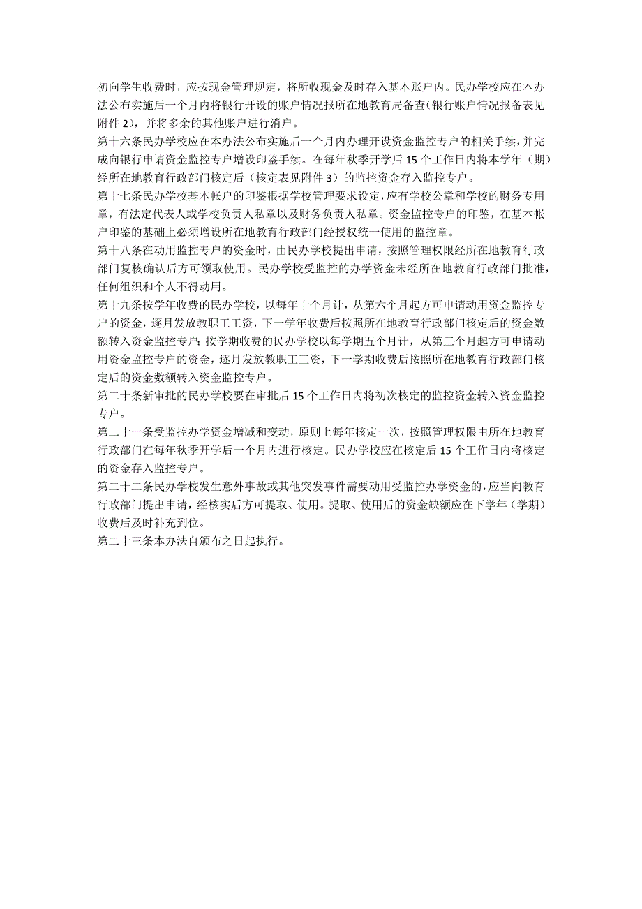 民办学校资金监管办法.docx_第2页