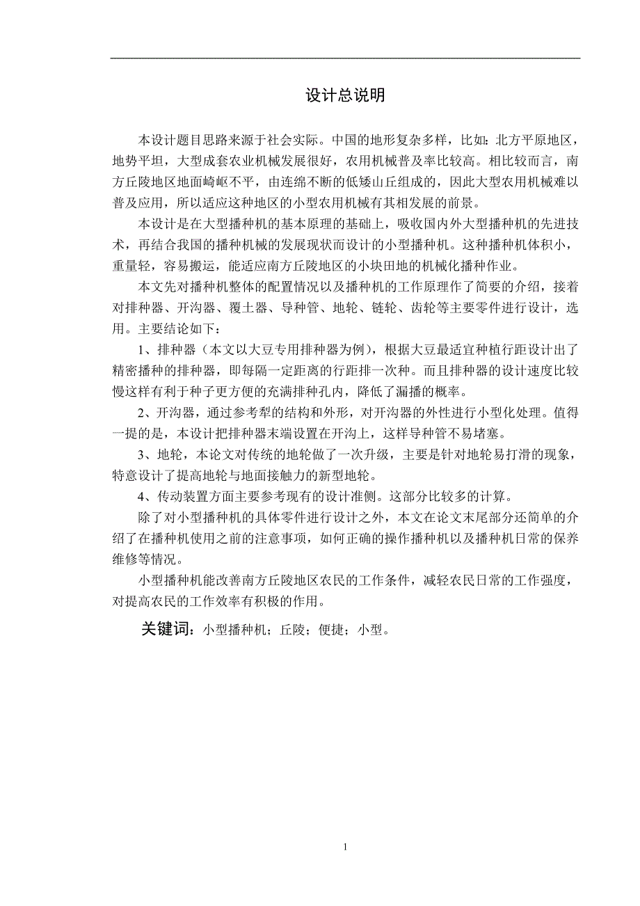 毕业设计论文小型播种机的设计.doc_第3页