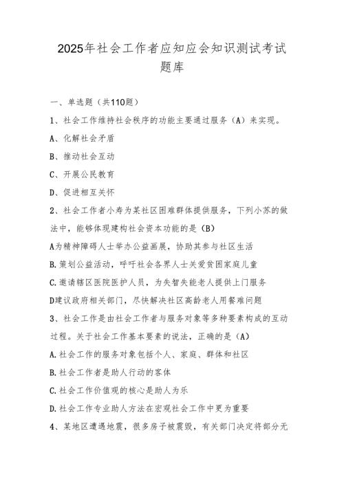 2025年社会工作者知识竞赛测试考试题库.docx