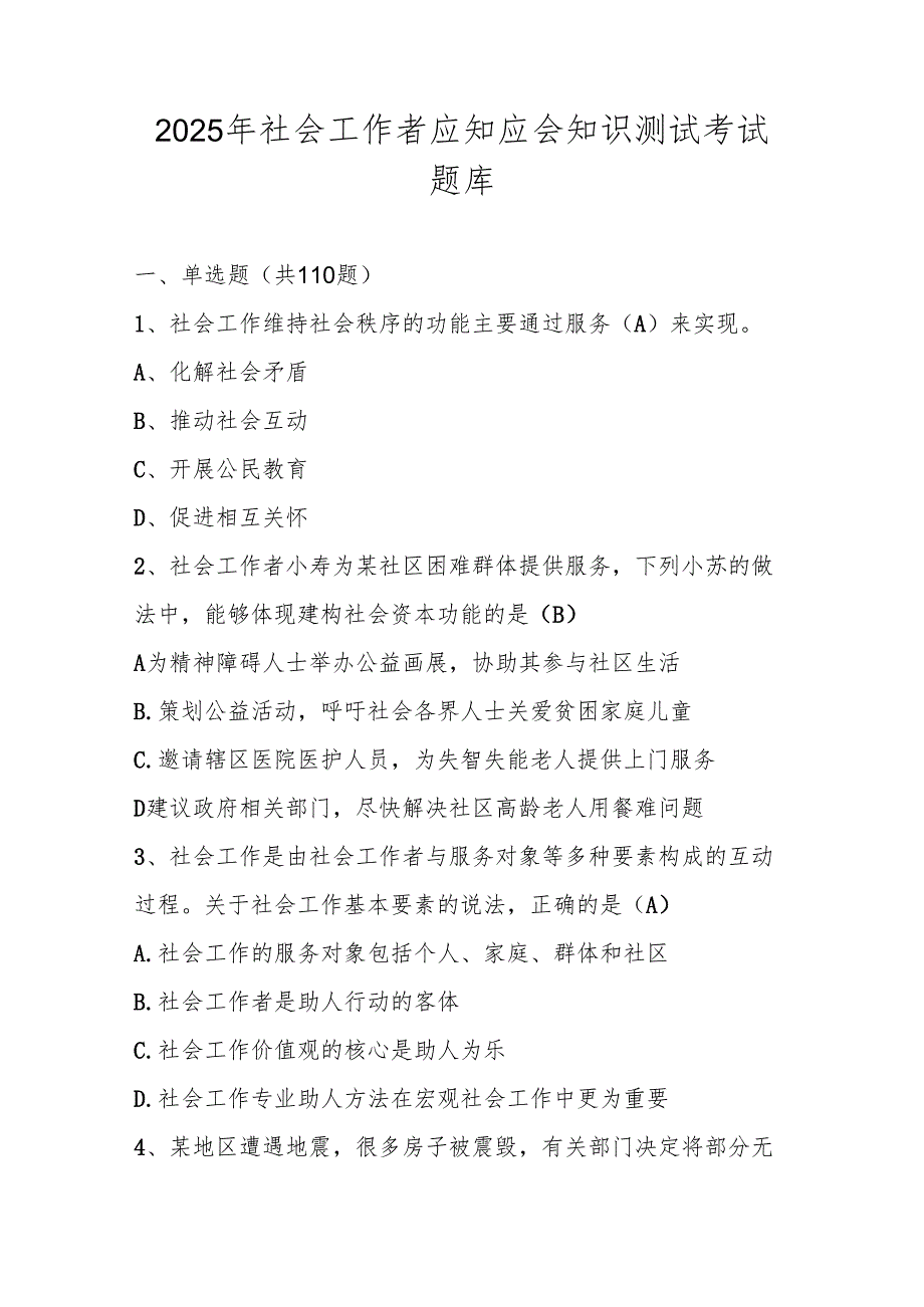 2025年社会工作者知识竞赛测试考试题库.docx_第1页