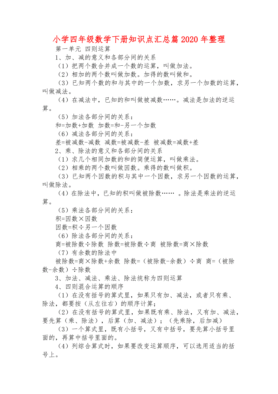 小学四年级数学下册知识点汇总篇2020年整理.docx_第1页