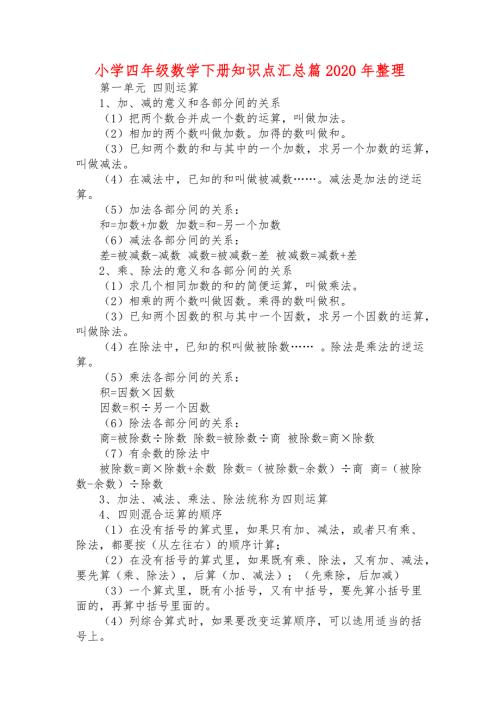 小学四年级数学下册知识点汇总篇2020年整理.docx
