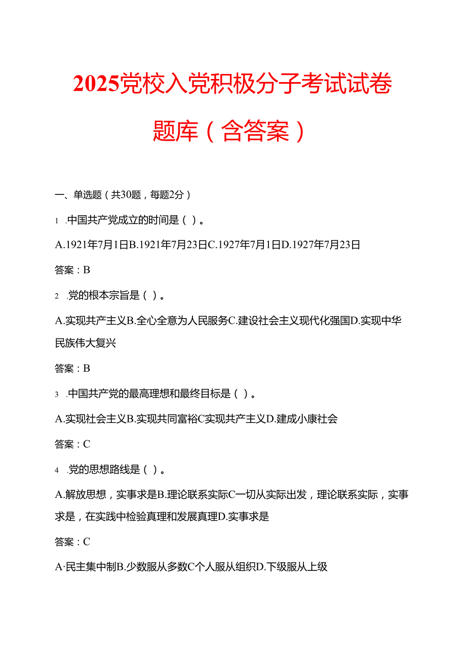 2025 党校入党积极分子考试试卷题库（含答案）.docx_第1页