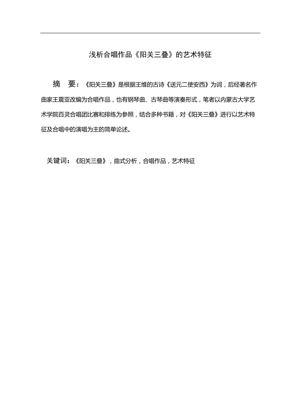 浅析合唱作品阳关三叠的艺术特征.doc_第1页