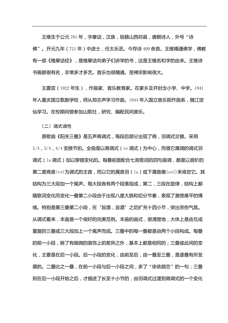 浅析合唱作品阳关三叠的艺术特征.doc_第3页