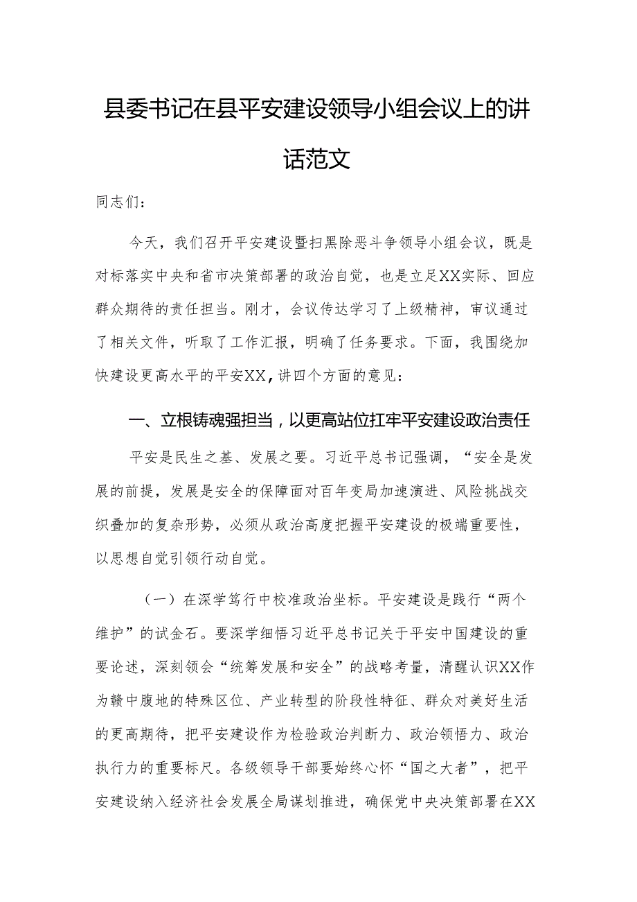 县委书记在县平安建设领导小组会议上的讲话范文.docx_第1页