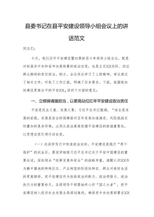县委书记在县平安建设领导小组会议上的讲话范文.docx