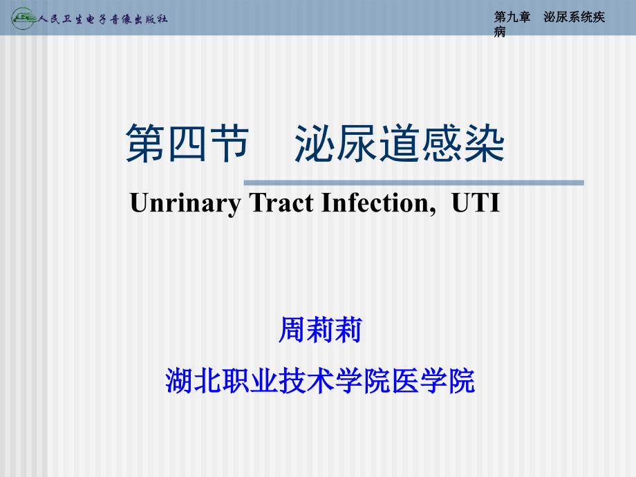 泌尿道感染PPT课件.ppt_第1页