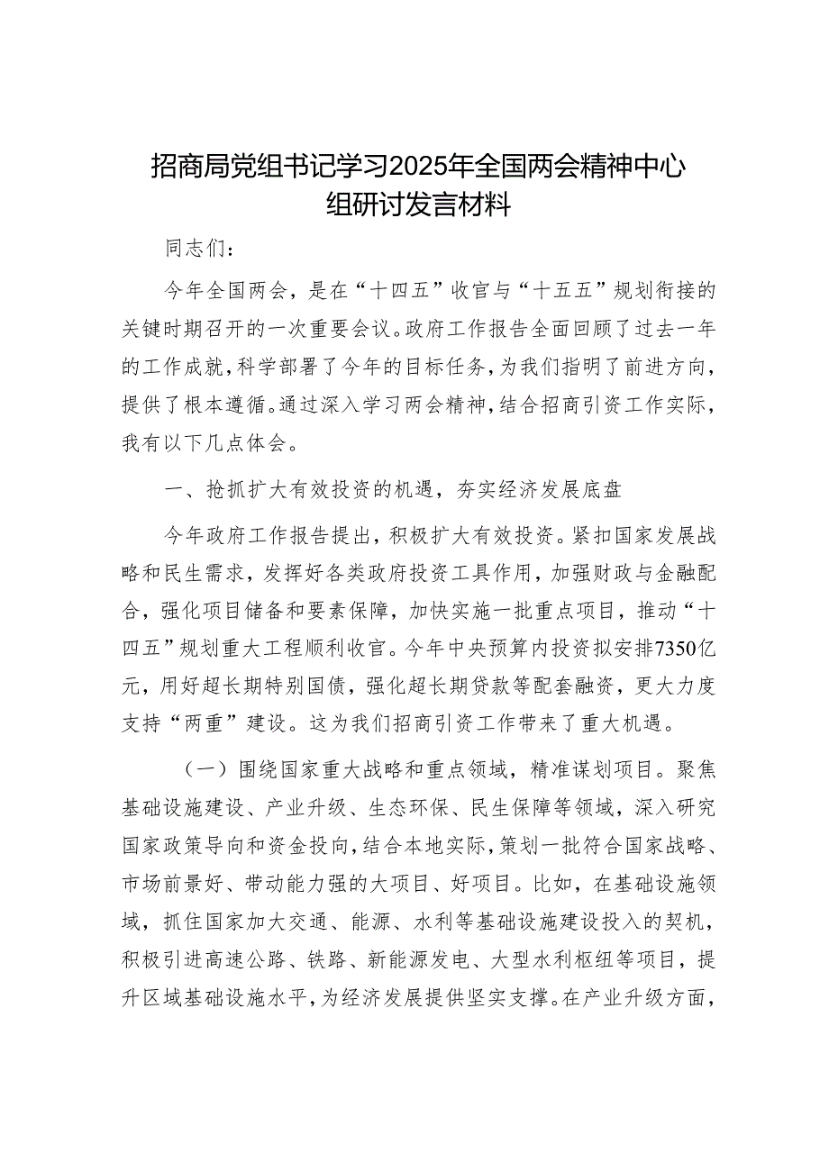 招商局党组书记学习2025年全国两会精神中心组研讨发言材料.docx_第1页