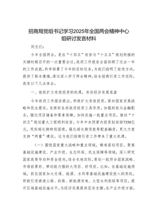 招商局党组书记学习2025年全国两会精神中心组研讨发言材料.docx
