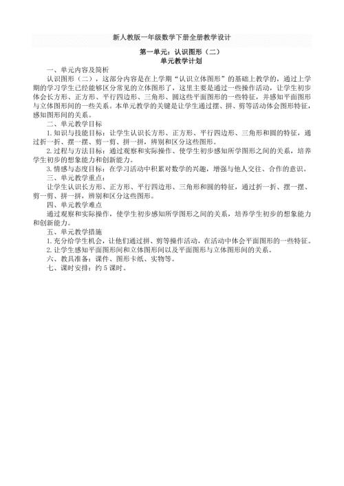 新人教版一年级数学下册全册教学设计.doc