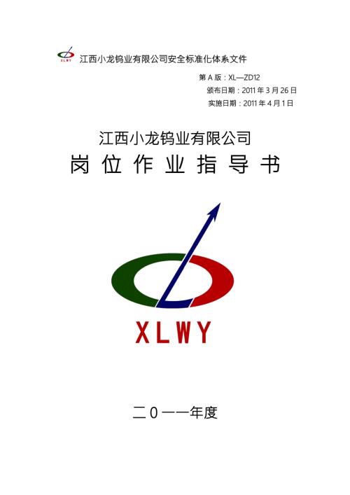 江西小龙钨业有限公司岗位作业指导书.doc